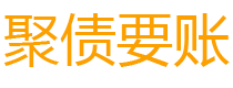 大同讨债公司